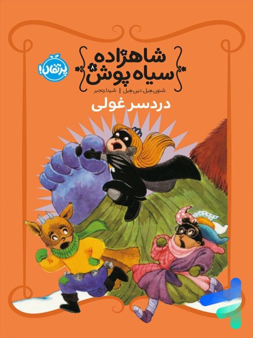 شاهزاده سیاه پوش جلد هشتم دردسر غولی پرتقال