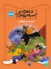 شاهزاده سیاه پوش جلد هشتم دردسر غولی پرتقال