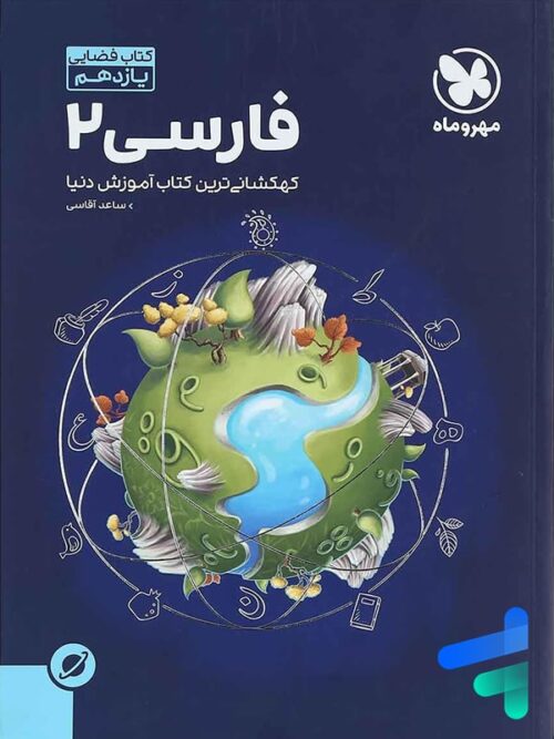 آموزش فضایی ادبیات فارسی یازدهم مهروماه