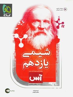 شیمی یازدهم آس گاج