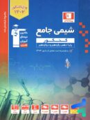 شیمی جامع کنکور آبی قلم چی