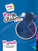 سیگنال بیست شیمی دوازدهم خط سفید