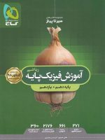آموزش فیزیک پایه کنکور دهم و یازدهم رشته ریاضی سیر تا پیاز گاج