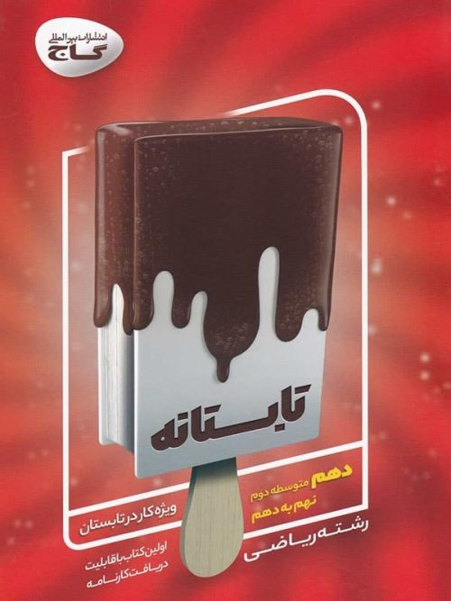 تابستانه دهم رشته ریاضی گاج