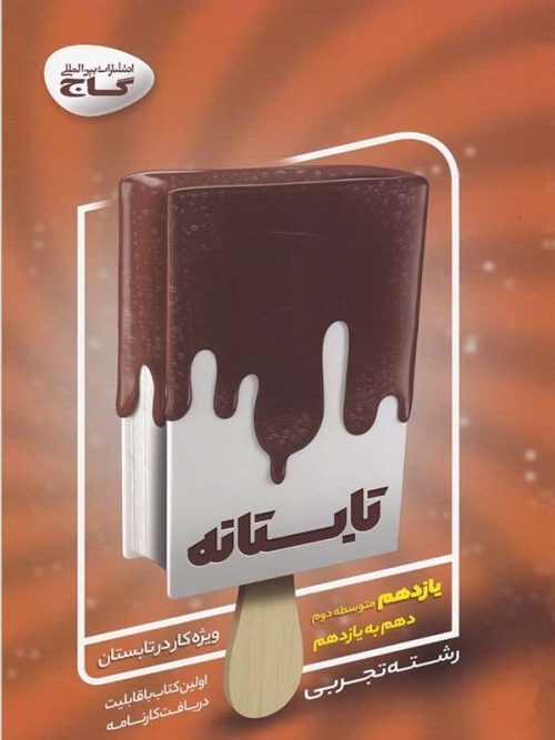 تابستانه یازدهم رشته تجربی گاج