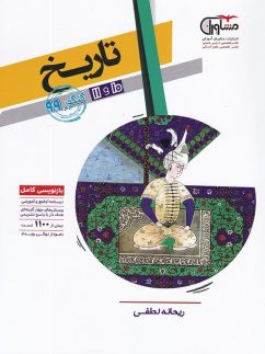 تاریخ پایه کنکور رشته انسانی دهم و یازدهم مشاوران آموزش
