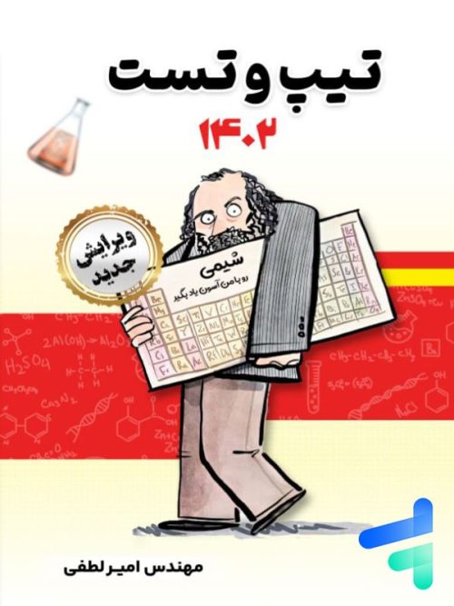 جزوه تیپ و تست شیمی استاد امیر لطفی