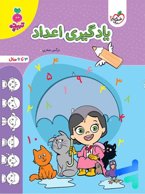 یادگیری اعداد کودکان تربچه خیلی سبز