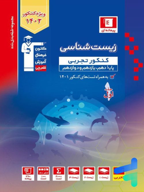 زیست شناسی جامع کنکور آبی قلم چی زیست شناسی جامع کنکور آبی قلم چی