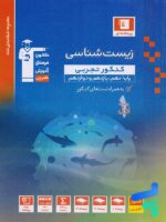 زیست شناسی جامع کنکور آبی قلم چی
