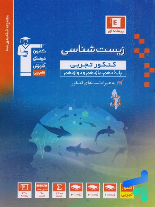 زیست شناسی جامع کنکور آبی قلم چی