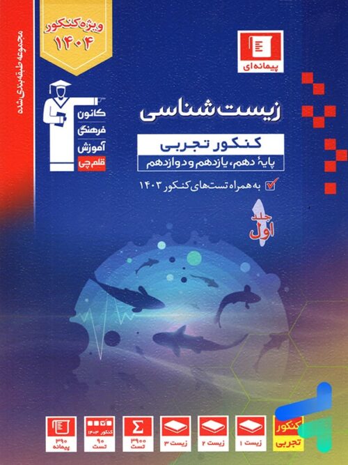 زیست شناسی جامع کنکور آبی قلم چی
