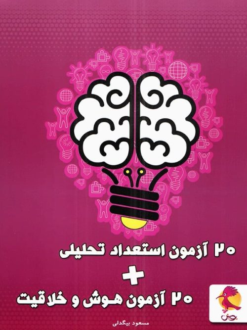 20 آزمون هوش و خلاقیت و استعداد تحلیلی پویش اندیشه خوارزمی