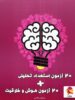20 آزمون هوش و خلاقیت و استعداد تحلیلی پویش اندیشه خوارزمی