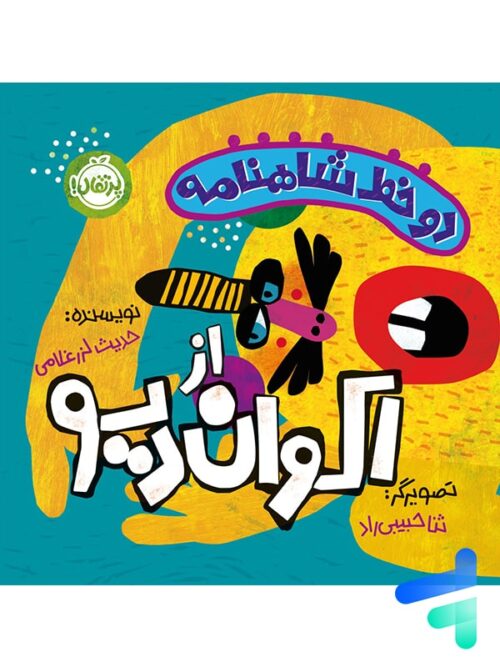 دو خط شاهنامه از اکوان دیو پرتقال