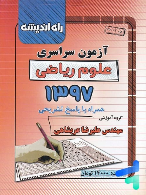 دفترچه کنکور سراسری رشته ریاضی 97 راه اندیشه