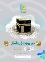 دین و زندگی جامع کنکور میکرو گاج