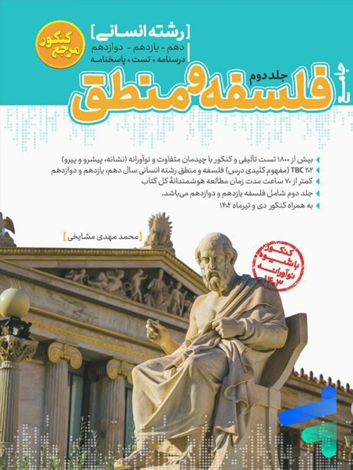 فلسفه و منطق جامع جلد دوم مرجع کنکور کاگو
