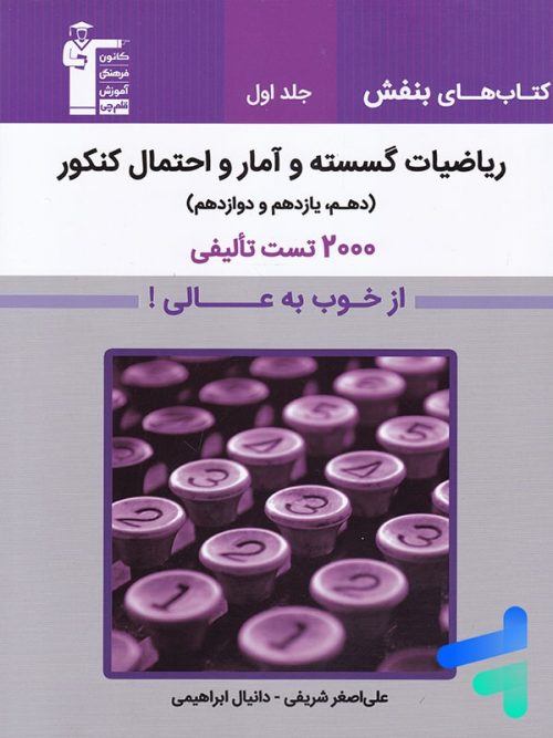 بنفش ریاضیات گسسته و آمار و احتمال کنکور قلم چی