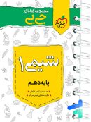 جیبی شیمی دهم خیلی سبز