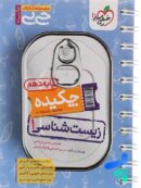 جیبی چکیده زیست شناسی دهم خیلی سبز