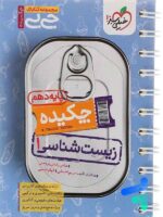 جیبی چکیده زیست شناسی دهم خیلی سبز