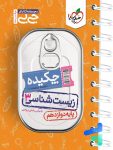 جیبی چکیده زیست شناسی دوازدهم خیلی سبز