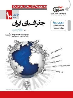 جغرافیای ایران دهم مشاوران آموزش