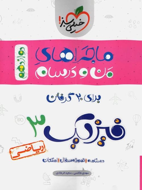 ماجراهای من و درسام فیزیک دوازدهم رشته ریاضی خیلی سبز ماجراهای من و درسام فیزیک دوازدهم رشته ریاضی خیلی سبز