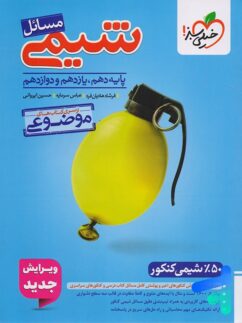 مسائل شیمی موضوعی کنکور خیلی سبز