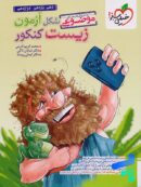 شکل آزمون زیست شناسی تصویری موضوعی خیلی سبز