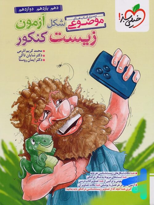 شکل آزمون زیست شناسی تصویری موضوعی خیلی سبز