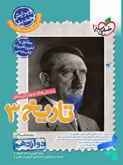 تاریخ دوازدهم تست خیلی سبز