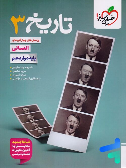 تاریخ دوازدهم تست خیلی سبز