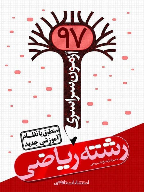 دفترچه آزمون سراسری 97 رشته ریاضی نارنجی