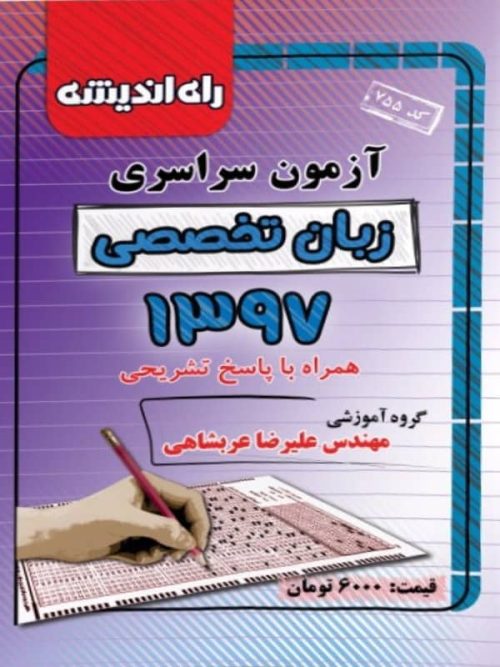 دفترچه کنکور سراسری رشته زبان تخصصی 97 راه اندیشه