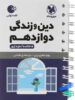 دین و زندگی دوازدهم لقمه مهروماه