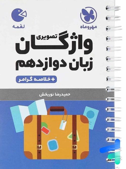 واژگان تصویری زبان انگلیسی دوازدهم لقمه مهروماه