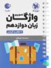 واژگان تصویری زبان انگلیسی دوازدهم لقمه مهروماه