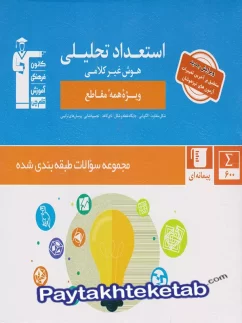 استعداد تحلیلی و هوش غیر کلامی قلم چی