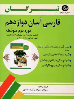 فارسی آسان دوازدهم تیرگان