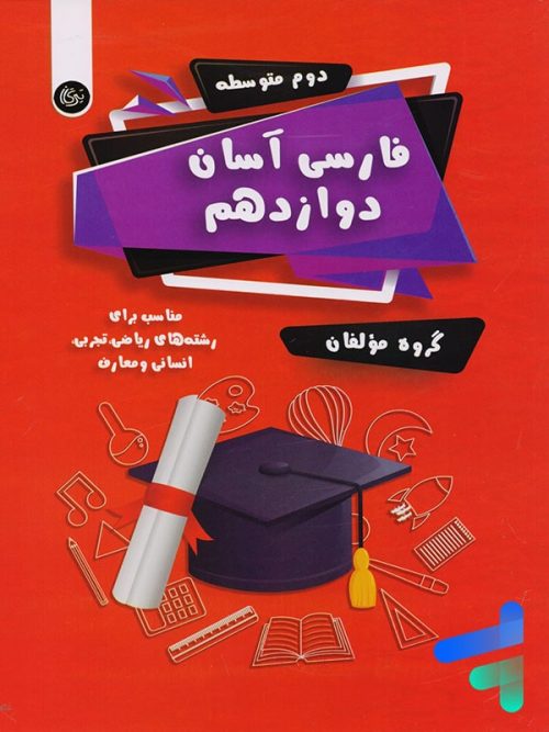 فارسی آسان دوازدهم تیرگان