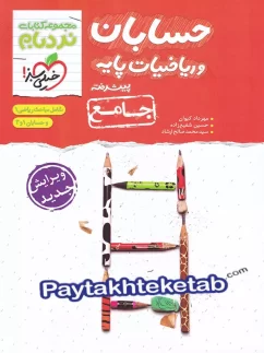 حسابان و ریاضی پایه جامع کنکور نردبام خیلی سبز
