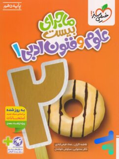 ماجرای بیست علوم و فنون ادبی دهم خیلی سبز