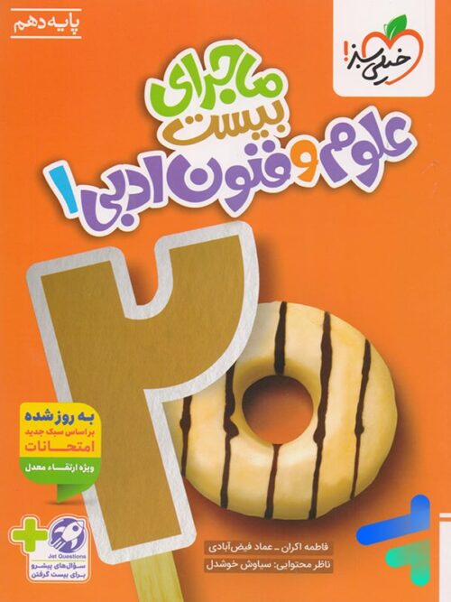 ماجرای بیست علوم و فنون ادبی دهم خیلی سبز