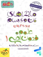 ماجراهای من و درسام علوم و فنون ادبی دهم خیلی سبز