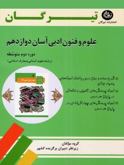 علوم و فنون ادبی آسان دوازدهم تیرگان