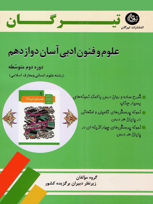 علوم و فنون ادبی آسان دوازدهم تیرگان علوم و فنون ادبی آسان دوازدهم تیرگان