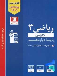 ریاضی دوازدهم رشته تجربی تست آبی قلم چی