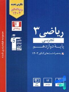 ریاضی دوازدهم رشته تجربی تست آبی قلم چی